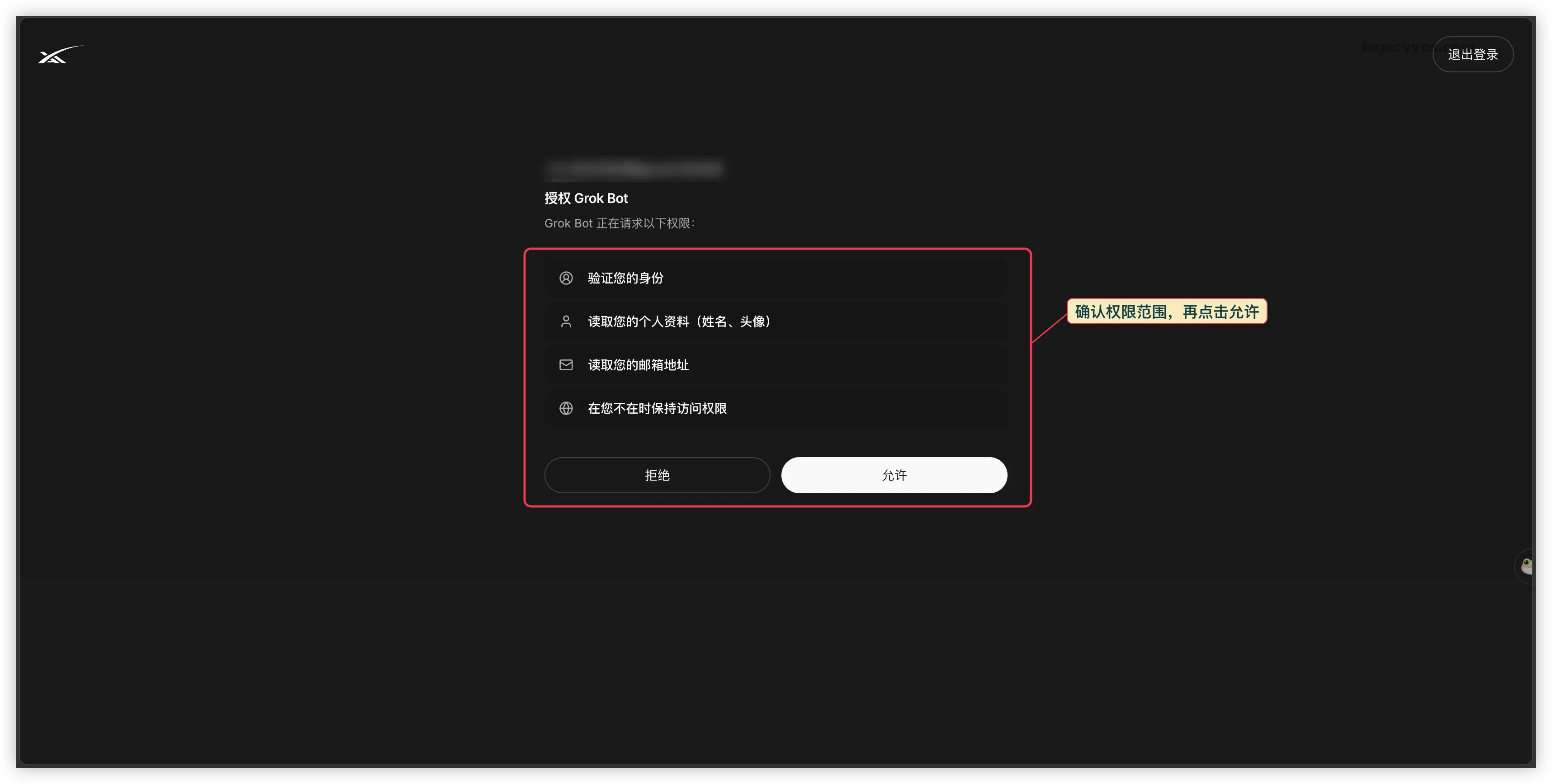 03-GrokBot-确认登录授权-实操图.webp