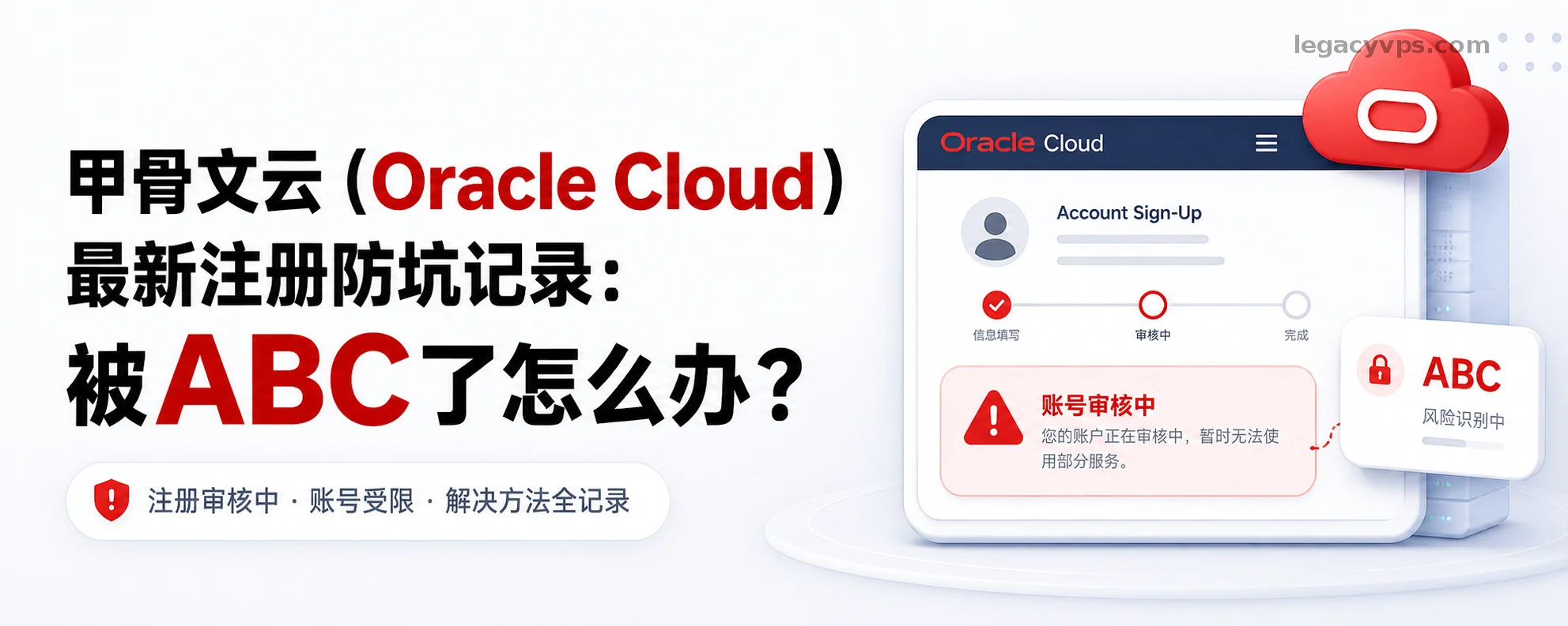 甲骨文云（Oracle Cloud）最新注册防坑记录：被ABC了怎么办？
