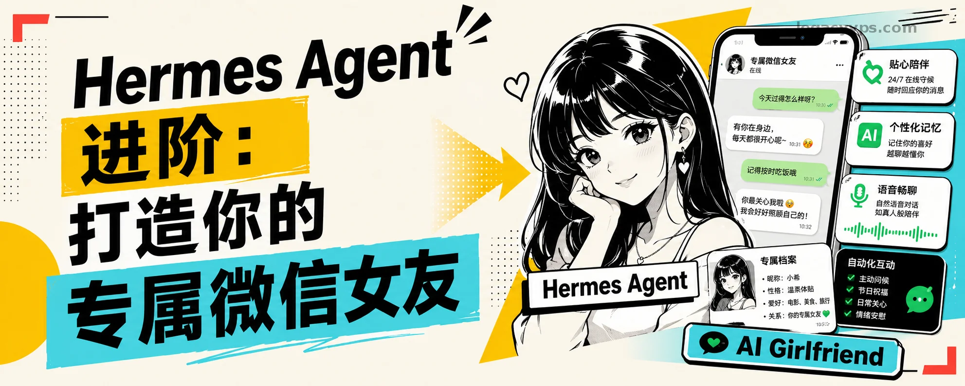 Hermes Agent 进阶：打造你的专属微信女友