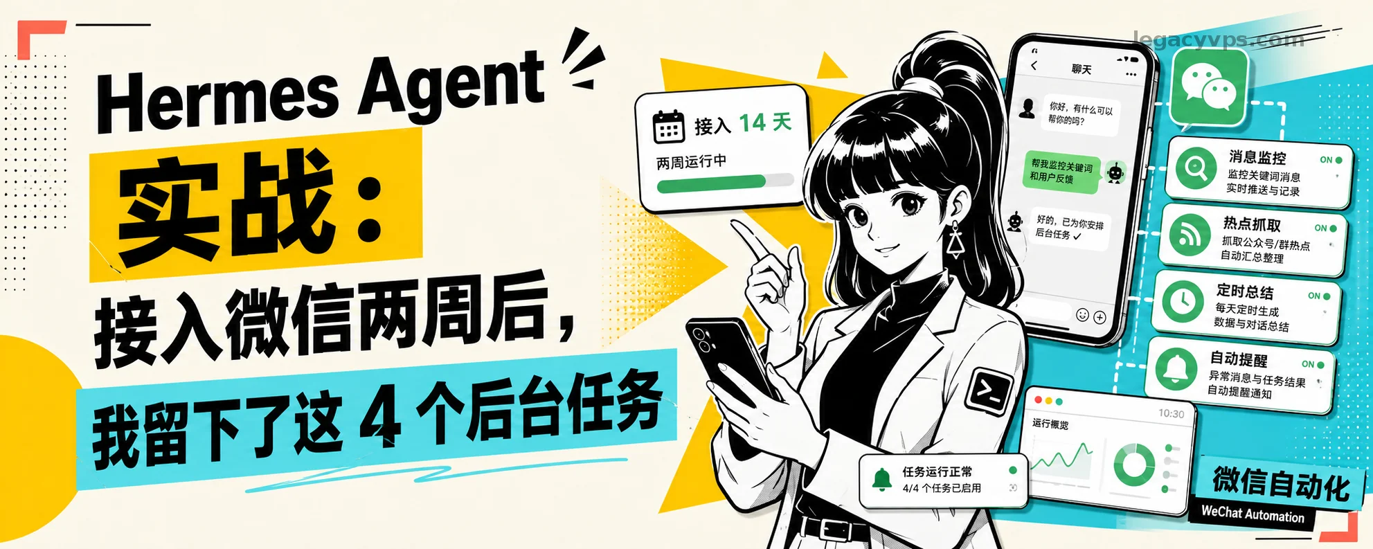 Hermes Agent 实战：接入微信两周后，我留下了这 4 个后台任务