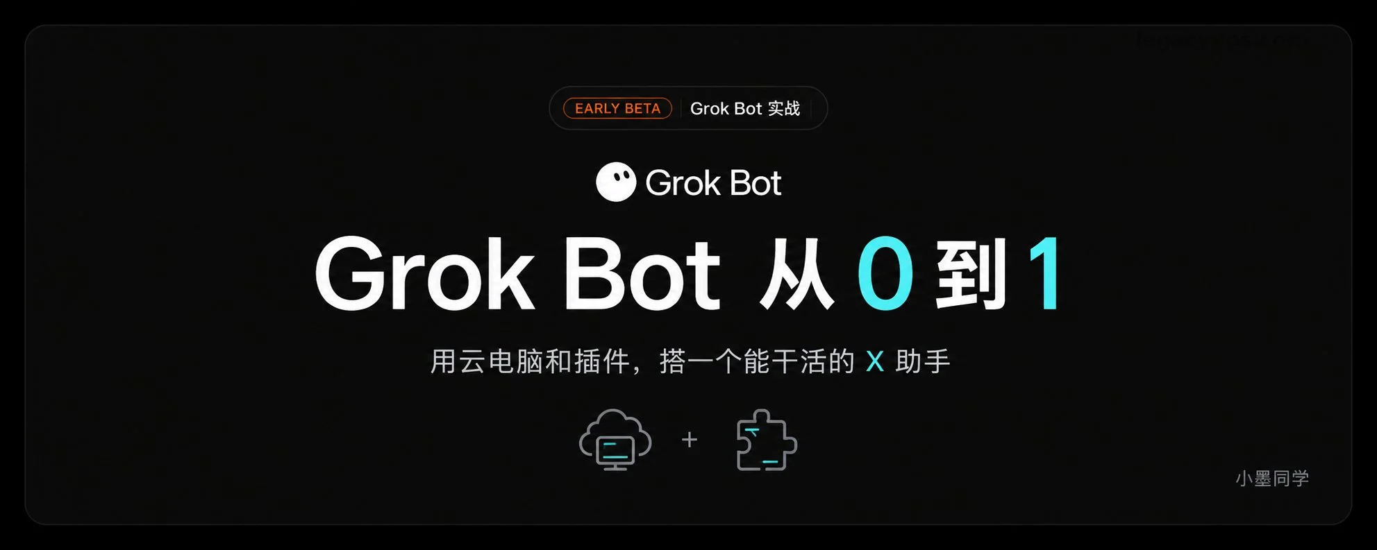 Grok Bot 从 0 到 1｜用云电脑和插件，搭一个能干活的 X 助手
