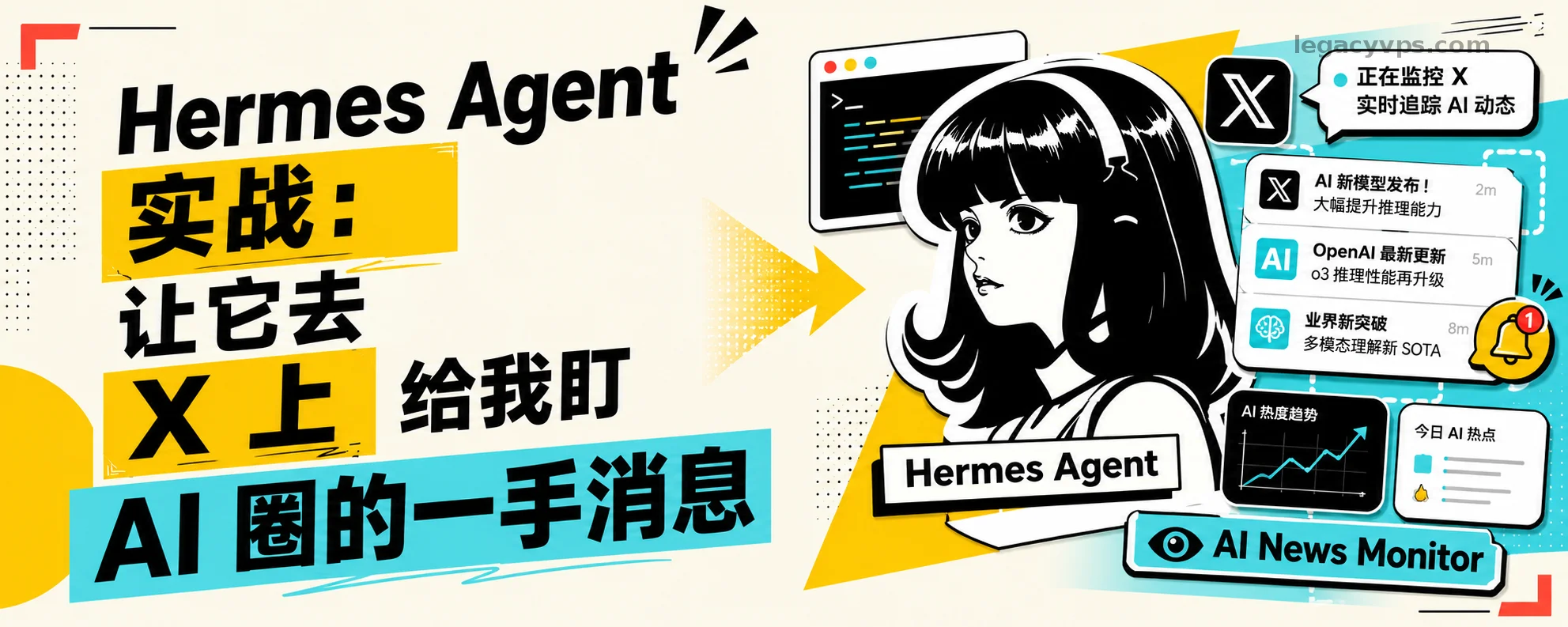 Hermes Agent 实战：让它去 X 上给我盯 AI 圈的一手消息