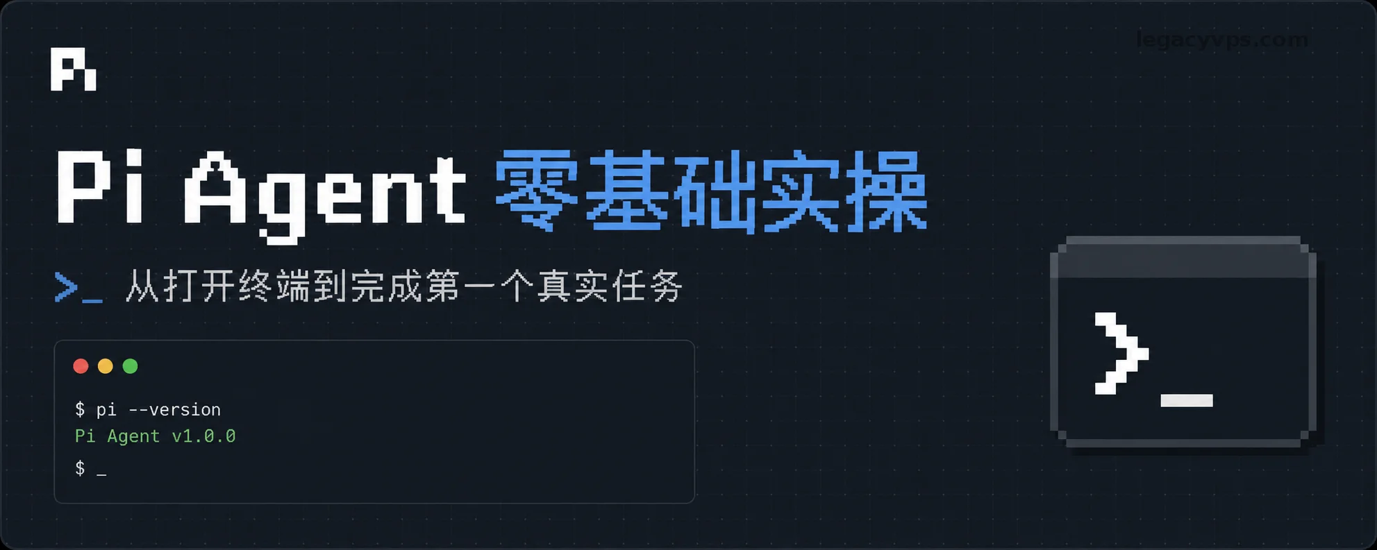 Pi Agent 零基础实操｜从打开终端到完成第一个真实任务