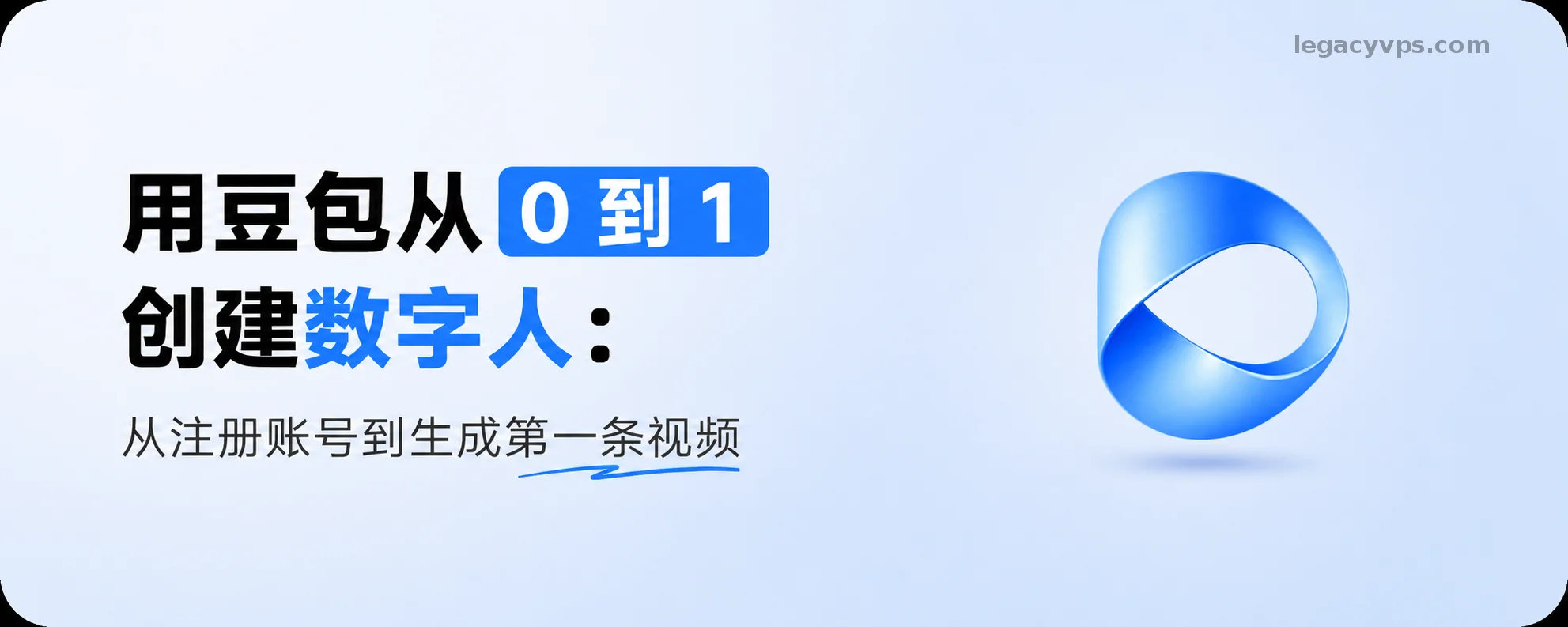 用豆包从 0 到 1 创建数字人：从注册账号到生成第一条视频