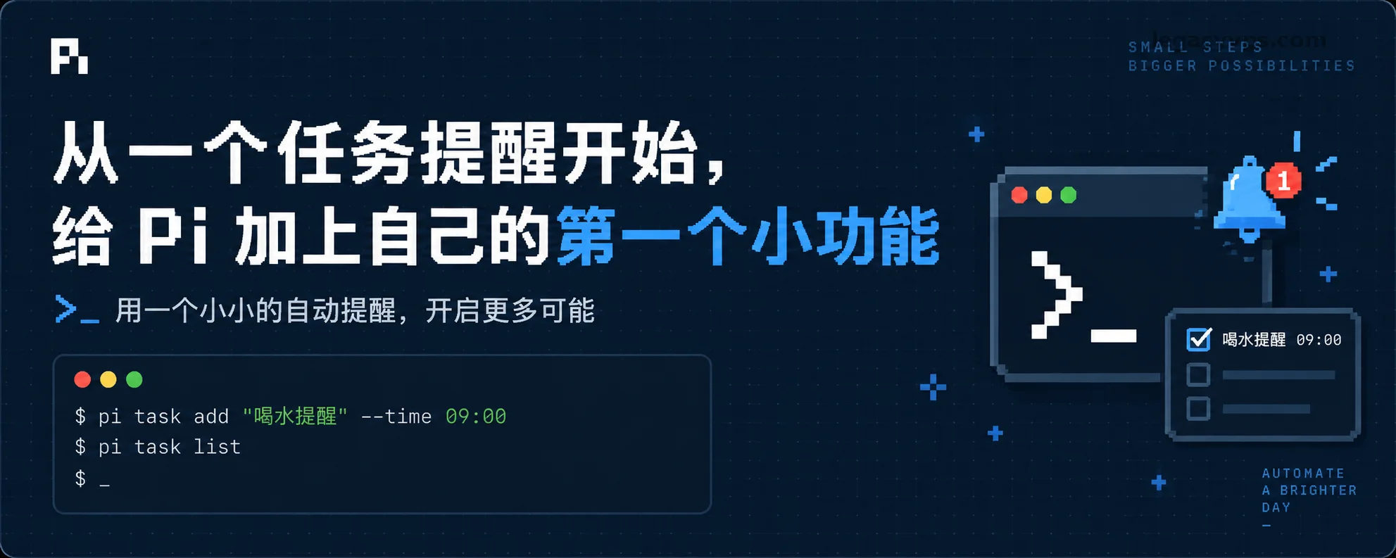 从一个任务提醒开始，给 Pi 加上自己的第一个小功能