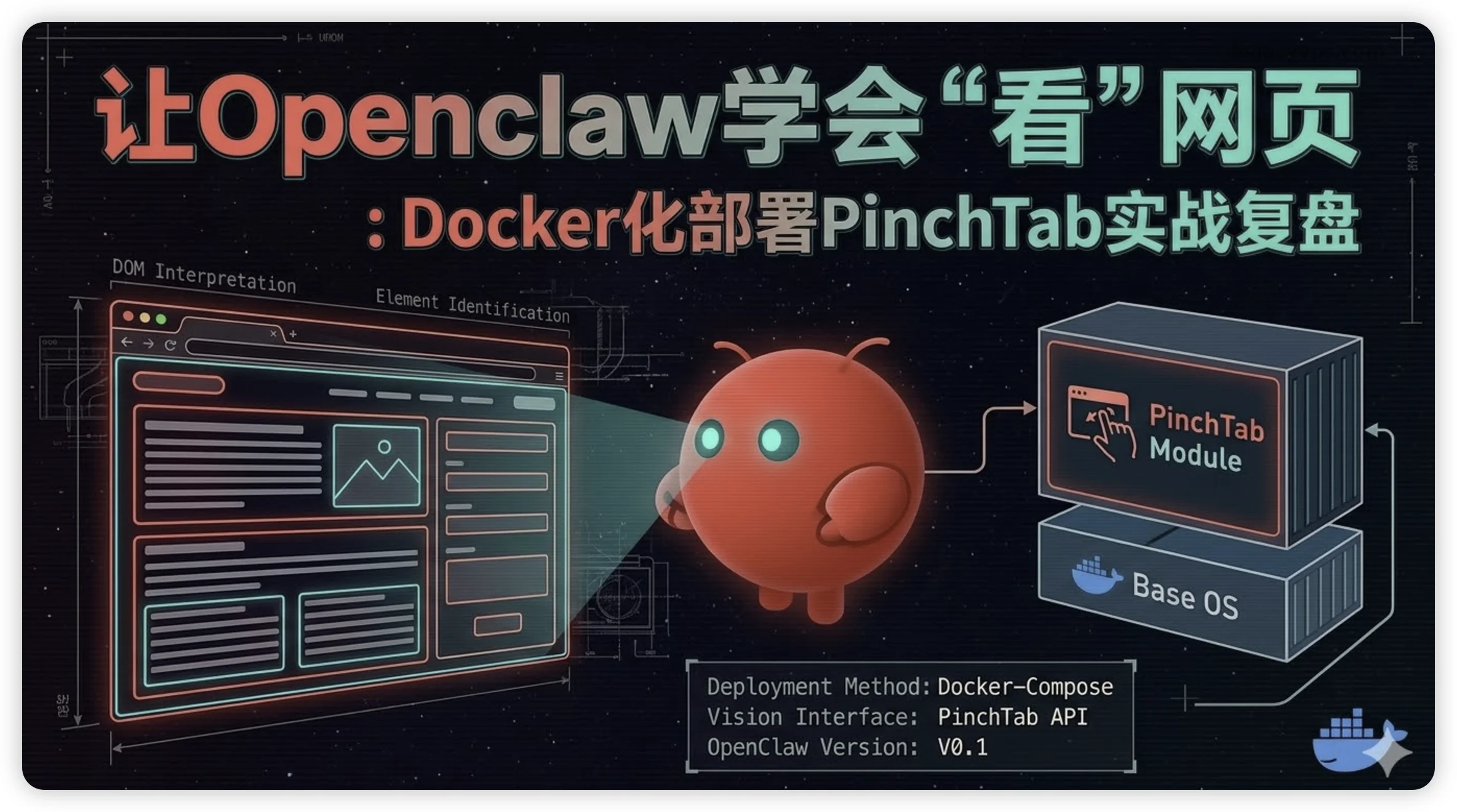 让Openclaw学会“看”网页：Docker化部署PinchTab实战复盘