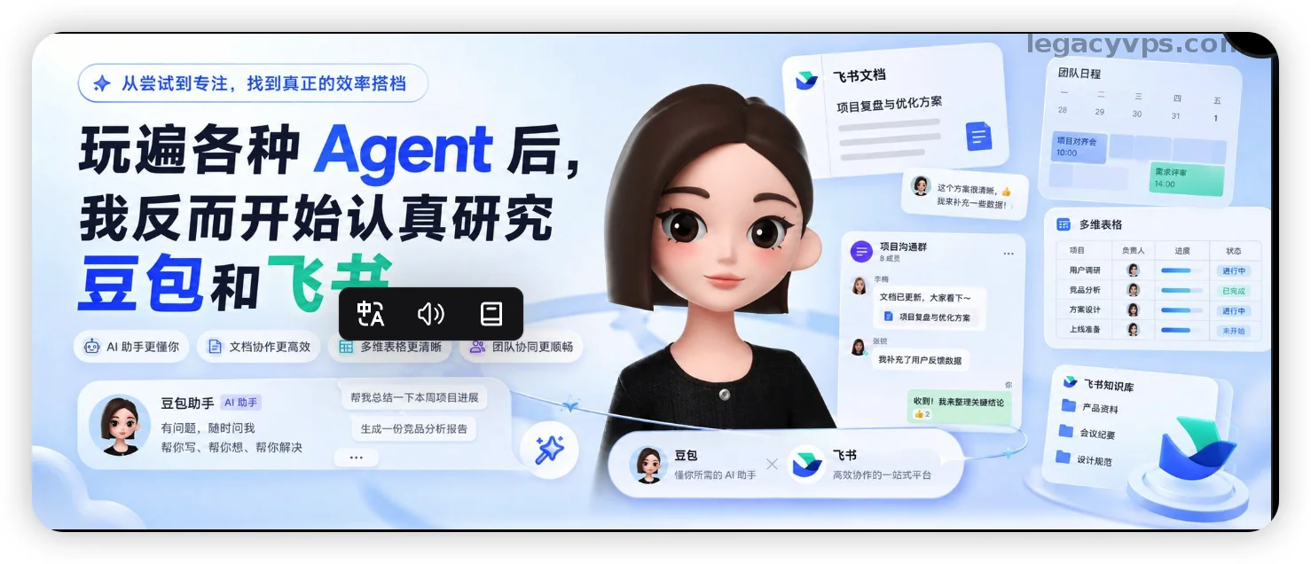 玩遍各种 Agent 后，我反而开始认真研究豆包和飞书